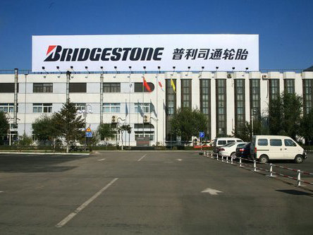 普利司通（天津）輪胎有限公司